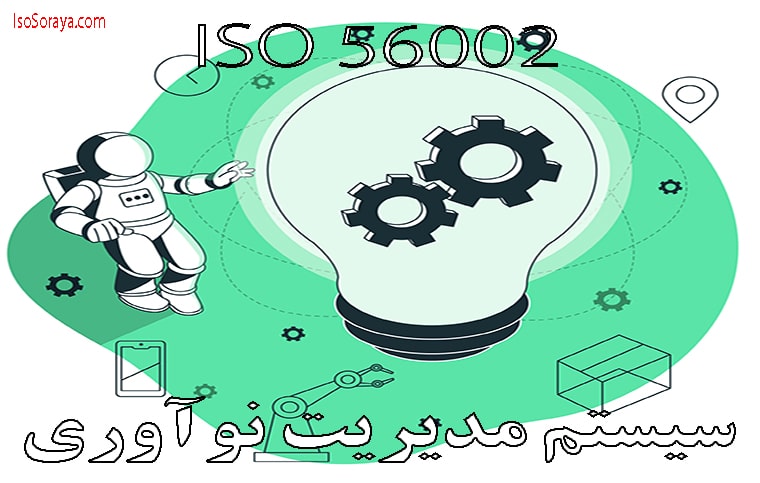 سیستم مدیریت نوآوری 2 | ایزو ISO 56002 |شرکت ثریا